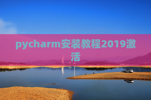 pycharm安装教程2019激活